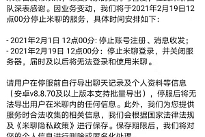 推出11年,米聊宣布正式关停
