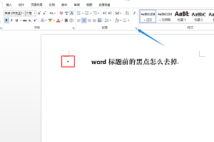 word标题前的黑点怎么去掉