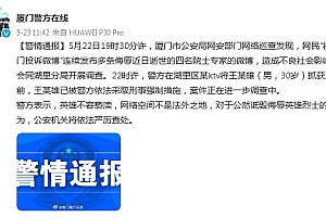 一男子因连续发布侮辱逝世院士专家帖子被抓