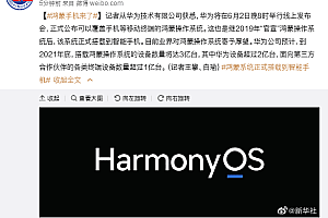 据传华为鸿蒙系统将于6月发布,可在手机和平板电脑上使用