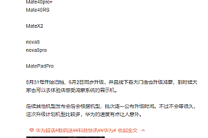 华为手机将从6月初开始升级鸿蒙系统