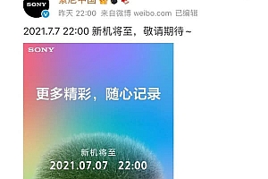 索尼中国踩雷区,7月7日发布新机,被指公然挑衅