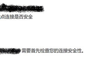 打开网站显示“检查站点连接是否安全”是什么原因