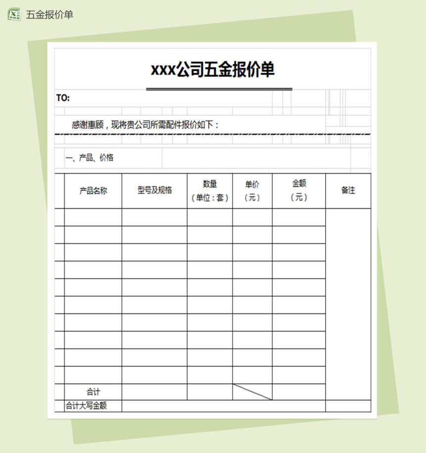 公司企业通用五金报价单表格excel模板 二月繁华 公司企业通用五金报价单表格excel模板 二月繁华