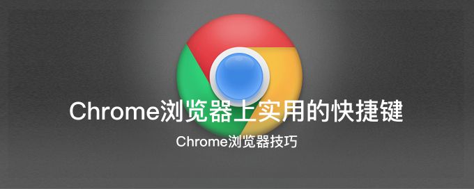Chrome浏览器上实用的快捷键