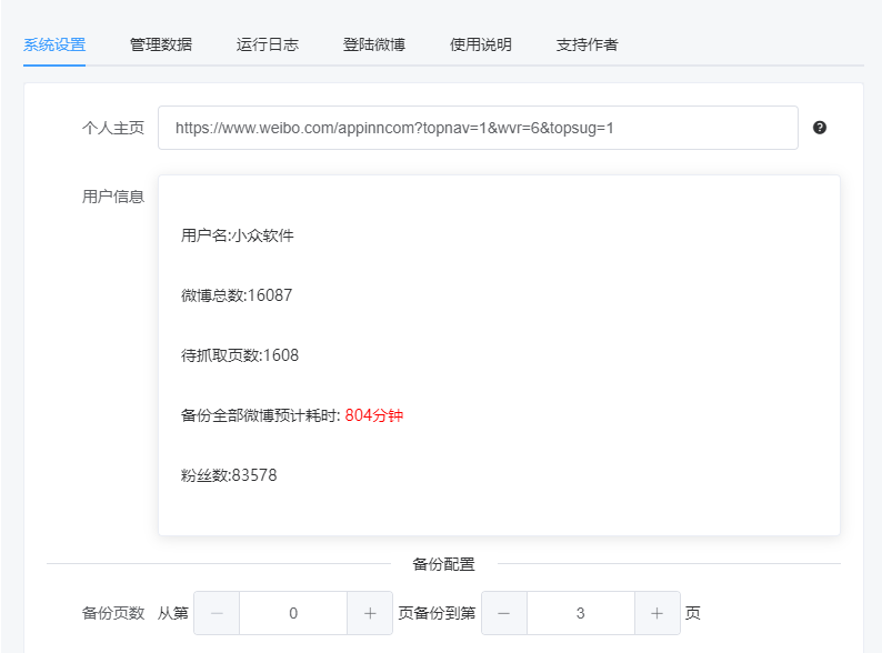 微博记录备份导出-稳部落
