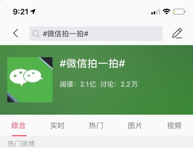 微信上线了“拍一拍”功能，微博当日话题阅读数超两亿