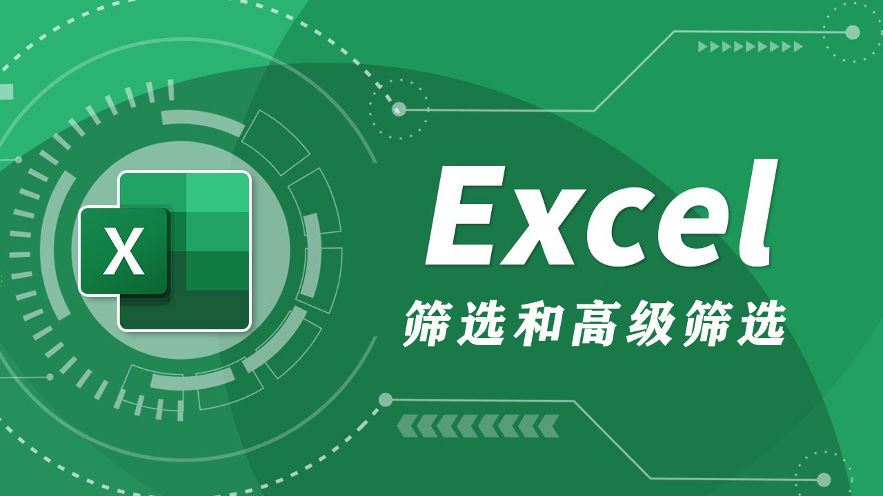 如何使用Excel筛选和高级筛选