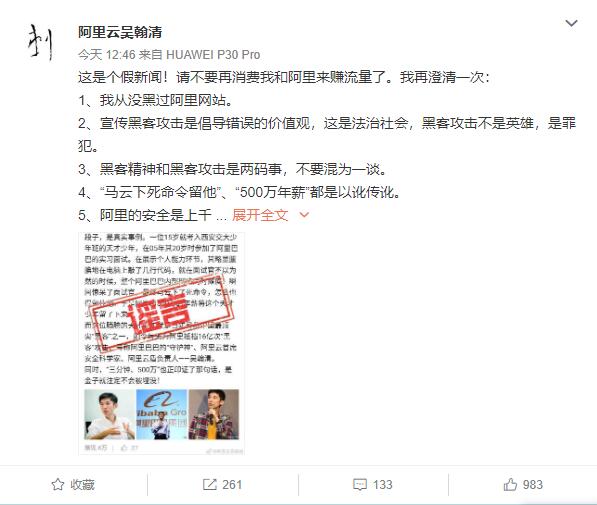 “阿里天才黑客”吴翰清微博辟谣