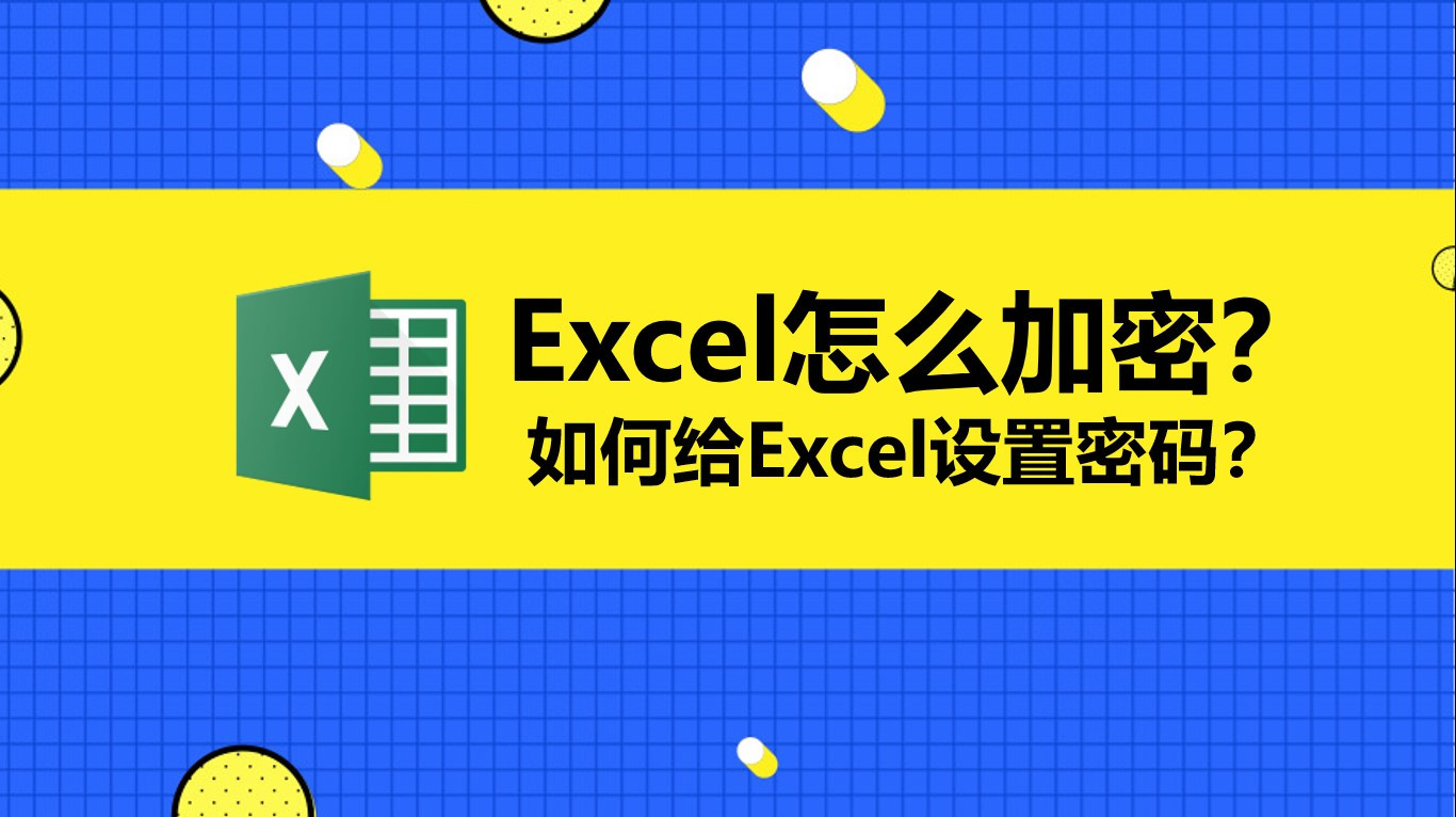 Excel文件怎么添加密码和删除密码