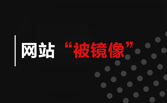 网站被克隆镜像要怎么处理