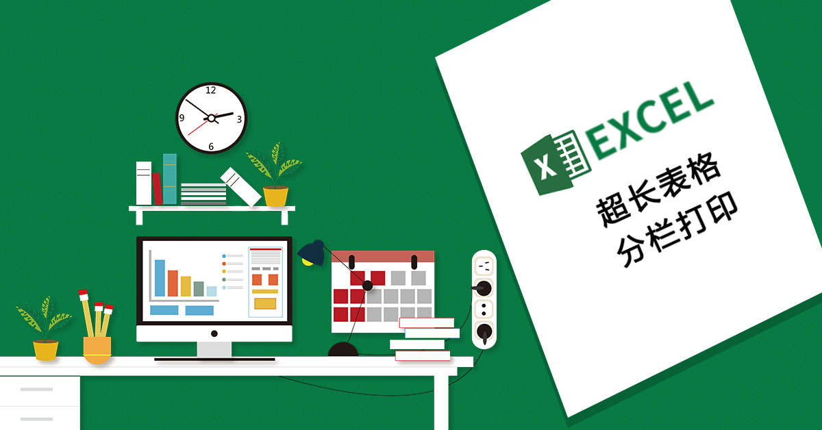 借助Word分栏打印超长Excel表格