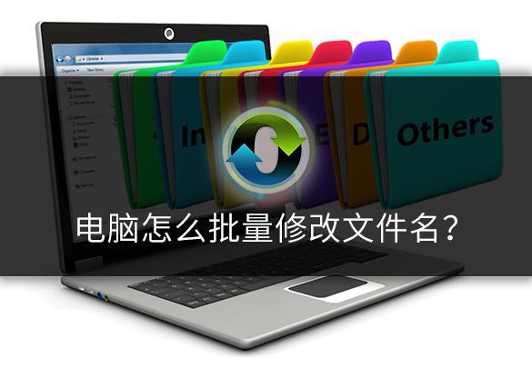 怎么在电脑上批量修改文件名