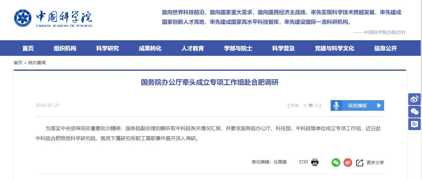 中国科学院90多人集体辞职国务院介入调查