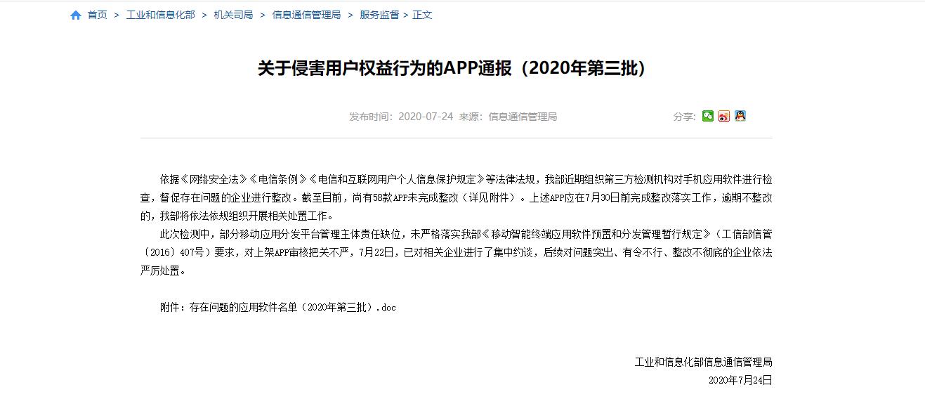 工信部通报第三批侵害用户权益58款 App名单