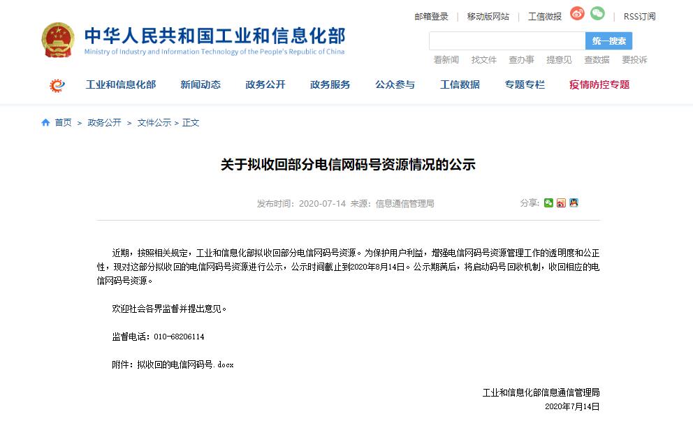 工信部发布公示要求回部分电信网码号资源