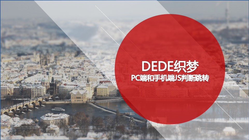 DEDE织梦PC端和手机端JS判断跳转