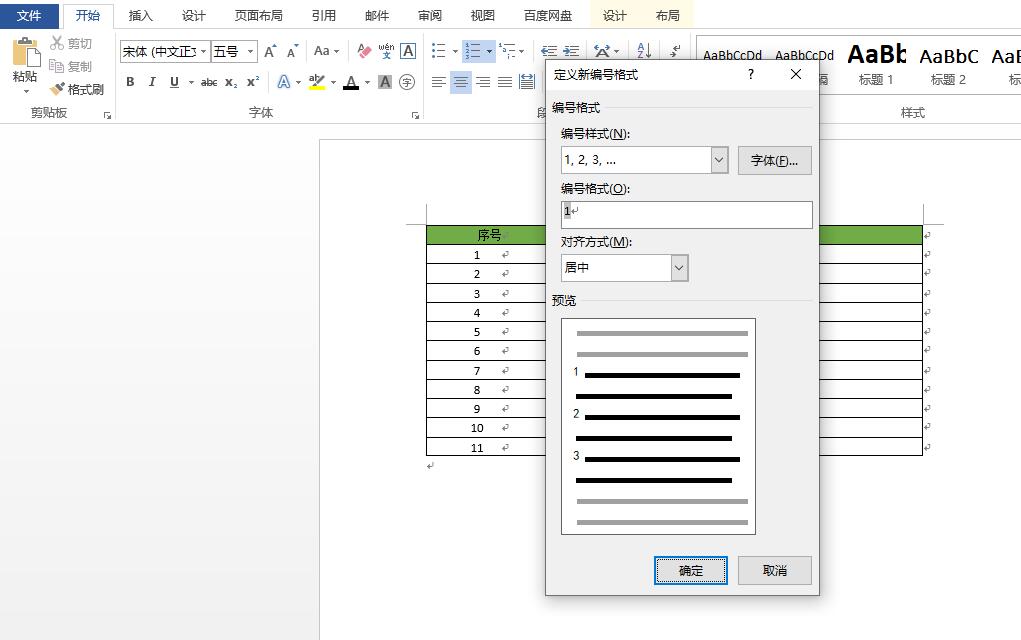 Word文档表格如何快速插入序号