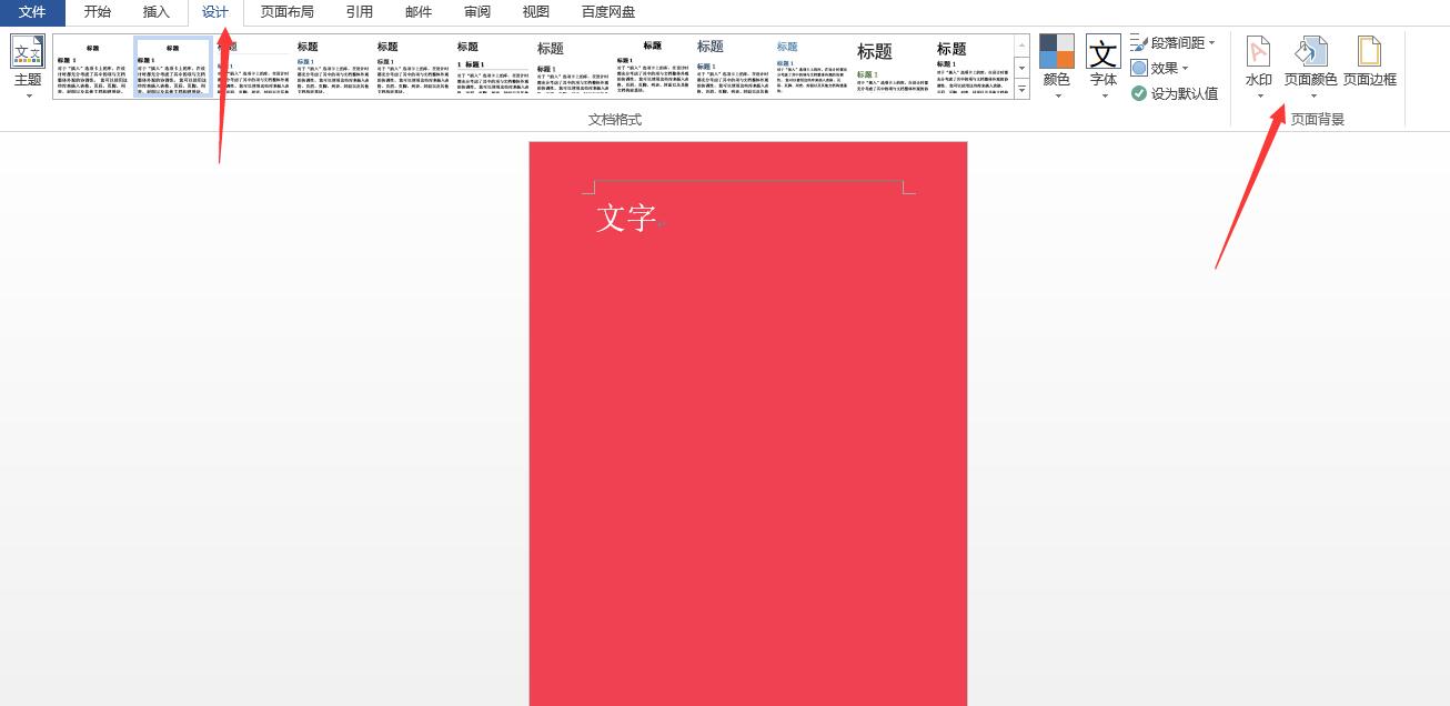 Word页面背景颜色的设置