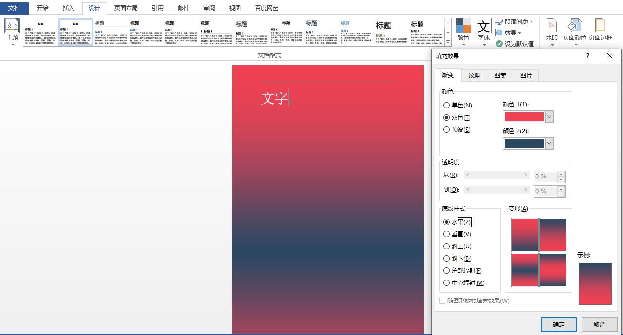 Word页面背景颜色的设置