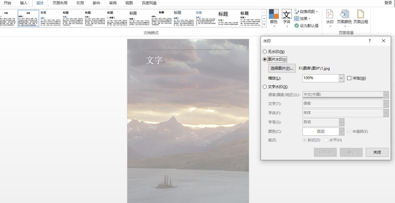 Word页面添加背景图片