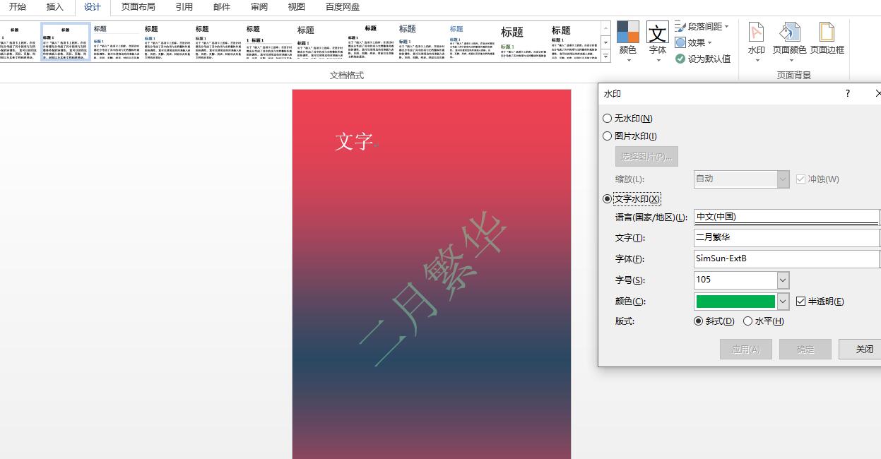 Word添加文字水印