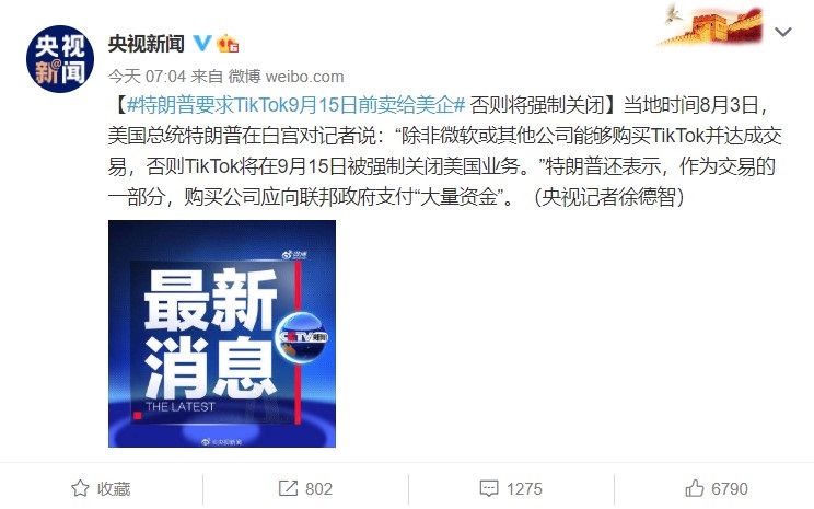 TikTok被特朗普要求出售给美国企业，否则将强制关闭