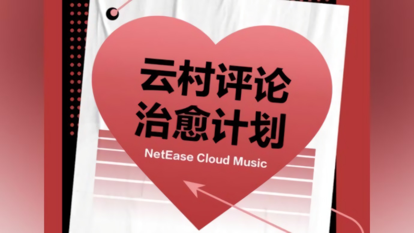 网易云回应网抑云，预打造网愈云