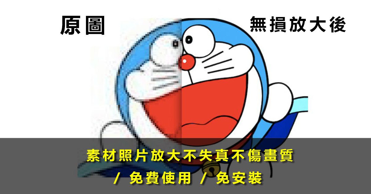 三款在线图像无损放大工具，解决图片模糊问题