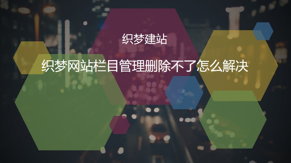 织梦网站栏目管理删除不了怎么解决