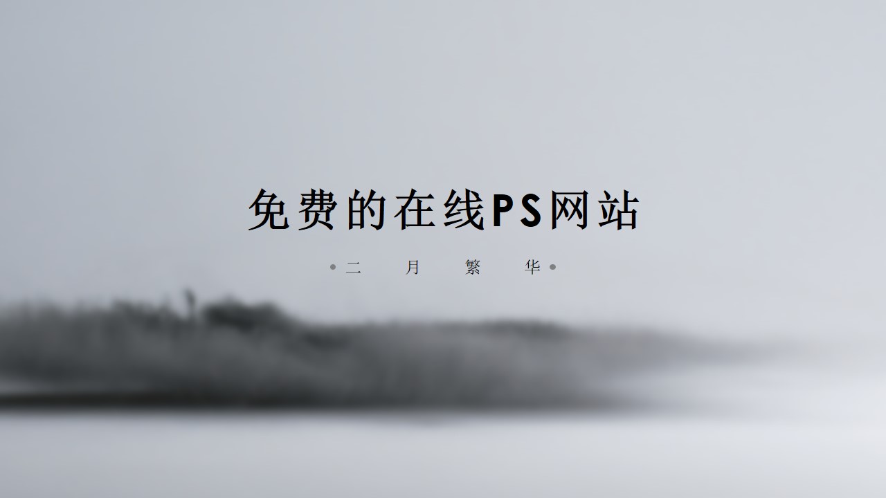 6个免费的在线PS网站