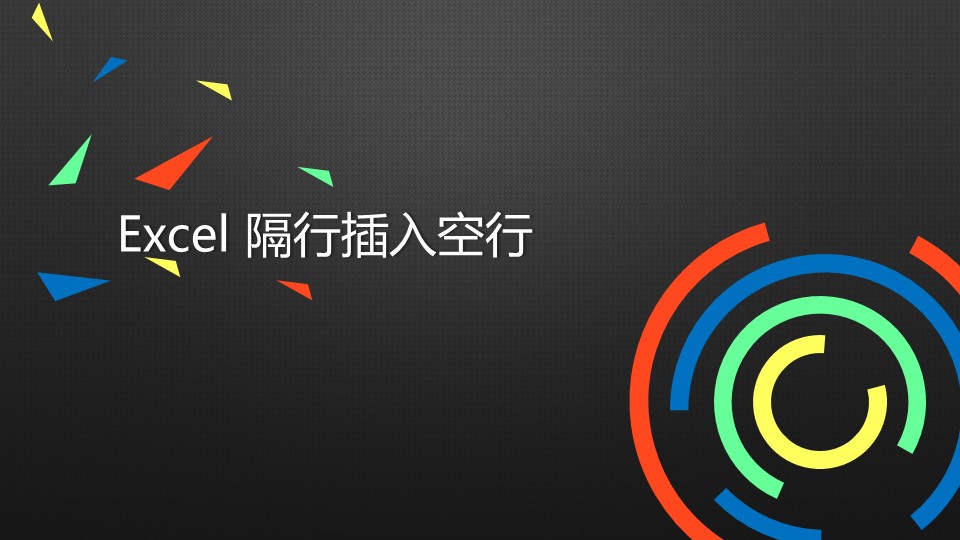 Excel隔行插入空行