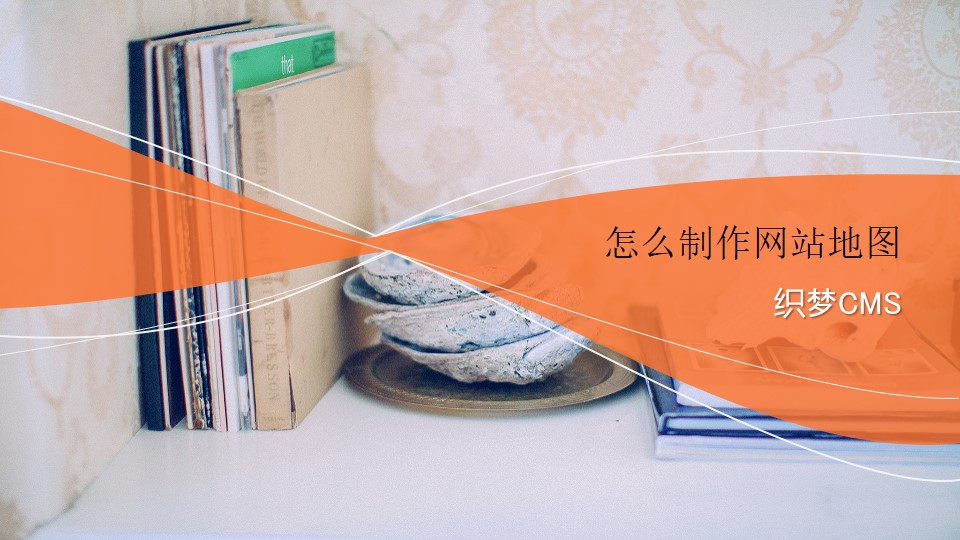 织梦CMS怎么制作网站地图