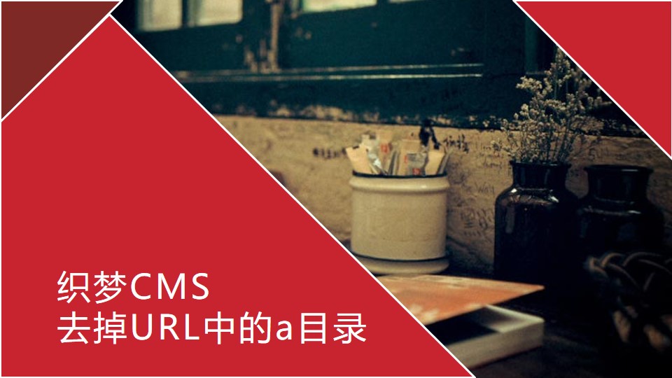 织梦CMS去掉URL中的a目录