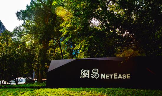 网易发布2020年第二季度财务报告