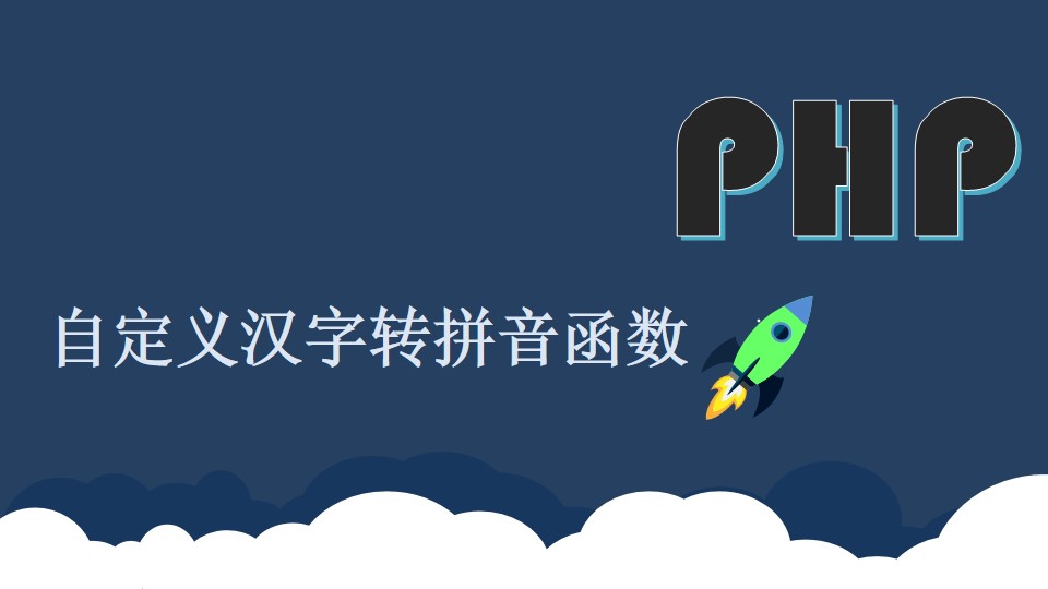 PHP自定义汉字转拼音函数
