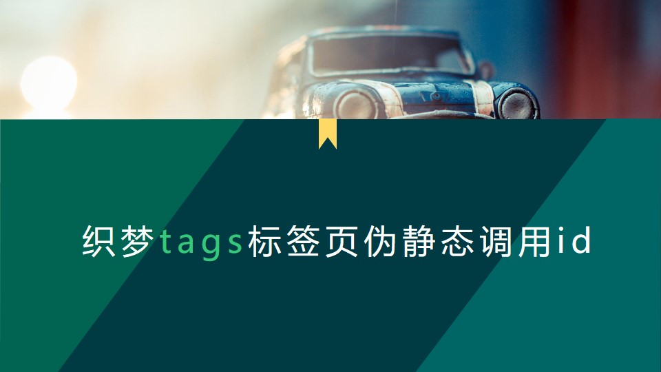织梦tags标签页伪静态调用id
