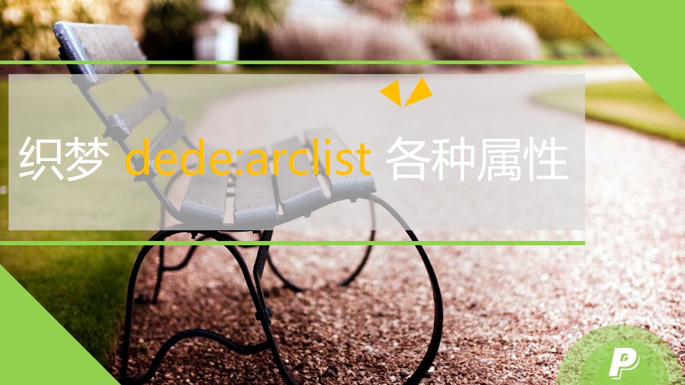 织梦 dede:arclist 各种属性及排序方法详细说明