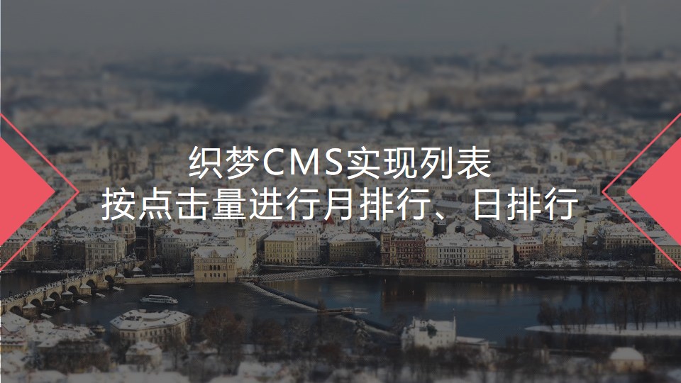 织梦CMS实现列表按点击量进行月排行、日排行