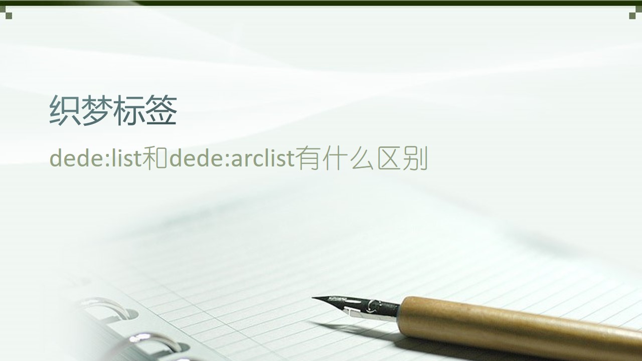 织梦标签dede:list和dede:arclist有什么区别