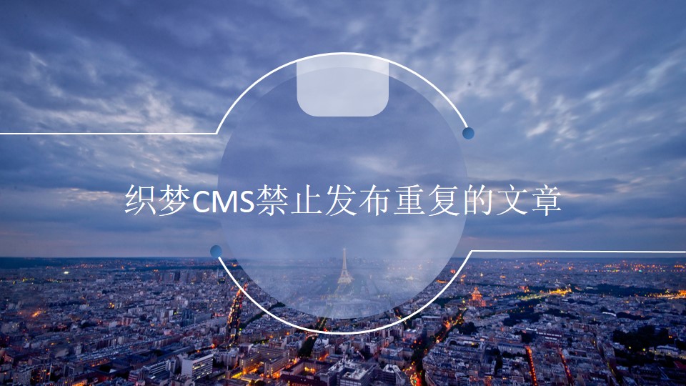 织梦dedeCMS怎么禁止发布重复的文章