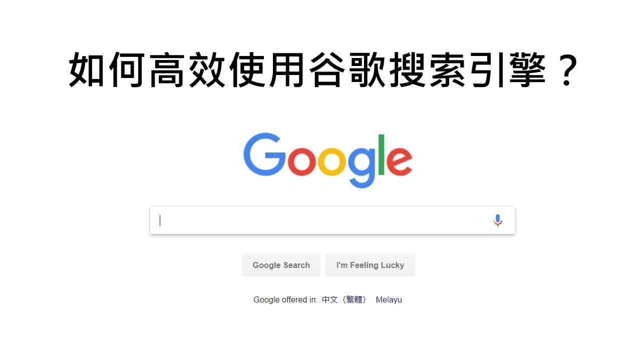 黑客是如何利用谷歌搜索语法的
