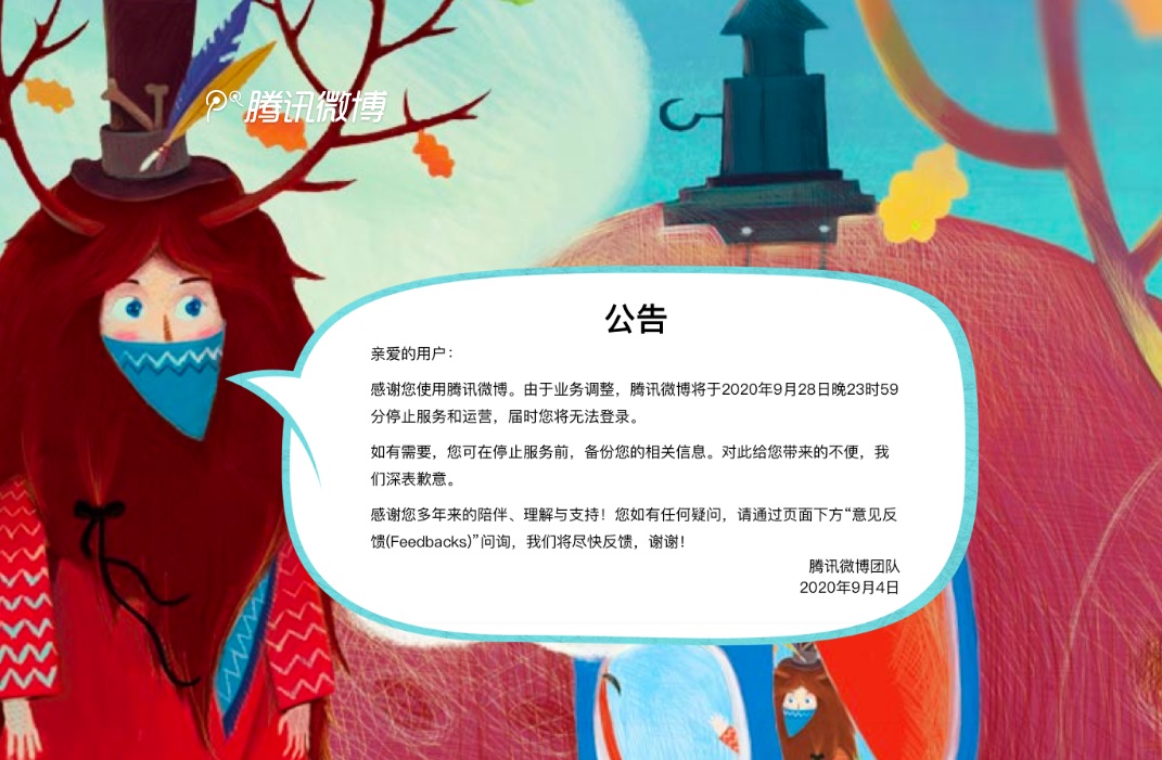 腾讯微博将于2020年9月28日停止服务和运营