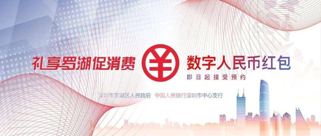 为促进数字人民币推广，深圳罗湖区市民可抽签获得 200 人民币