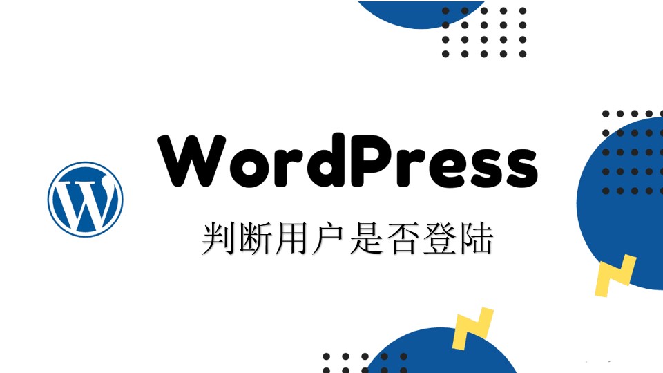wordpress 判断用户是否登陆