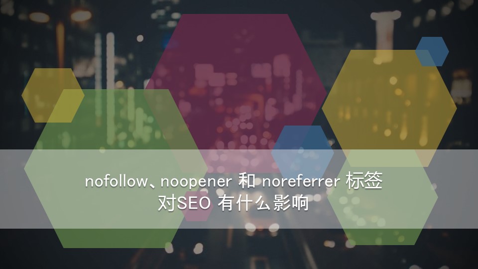 nofollow、noopener 和 noreferrer 标签对SEO 有什么影响