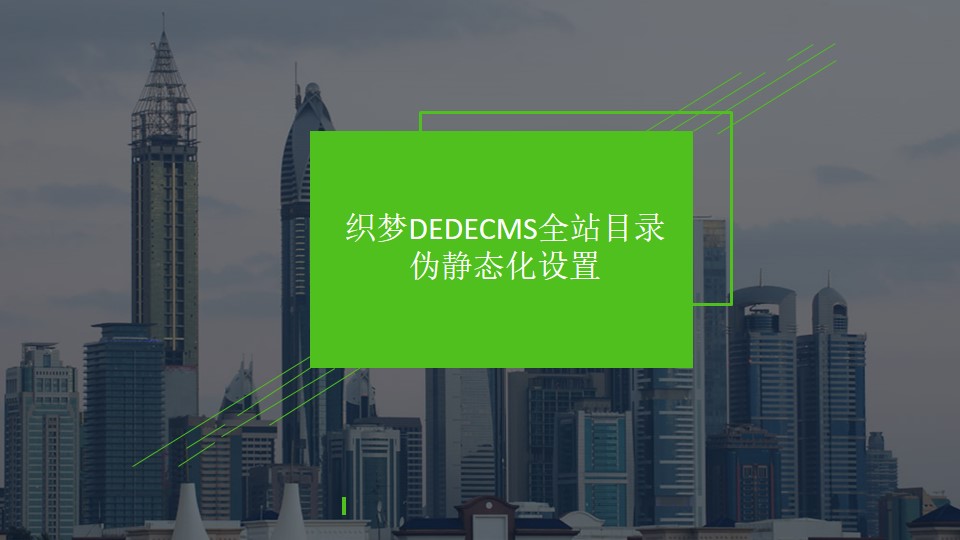 织梦DEDECMS全站目录伪静态化设置