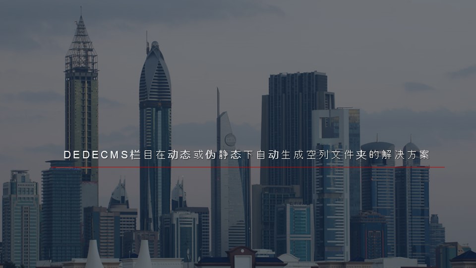 DEDECMS栏目在动态或伪静态下自动生成空列文件夹的解决方案