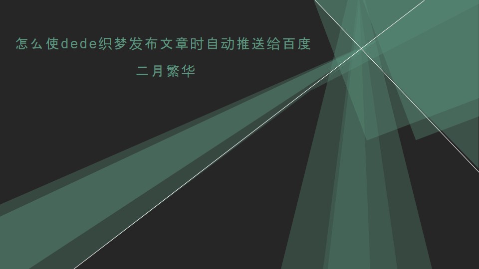 怎么使dede织梦发布文章时自动推送给百度