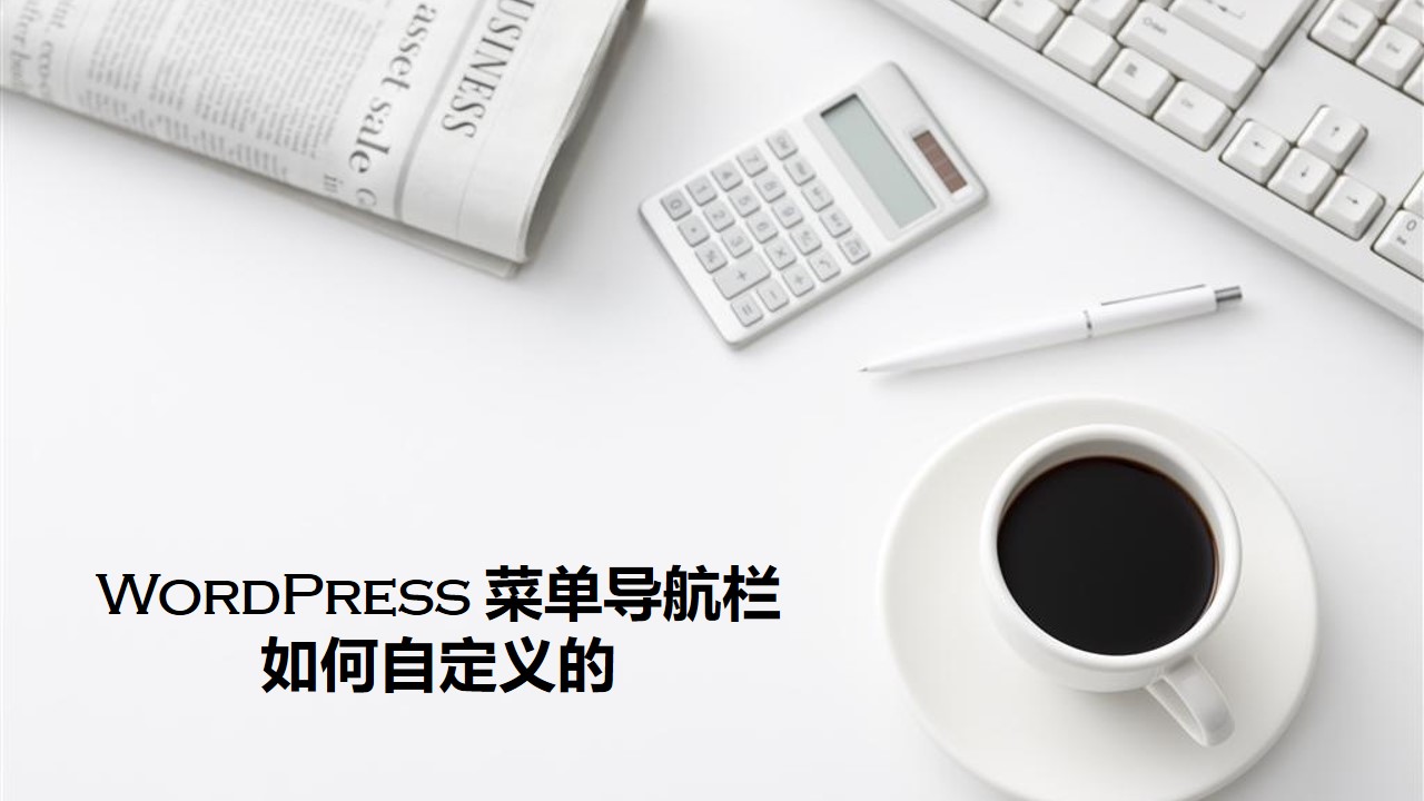 WordPress 菜单导航栏如何自定义的